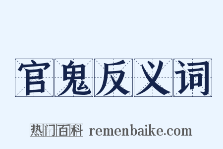 官鬼反义词是什么意思的图片